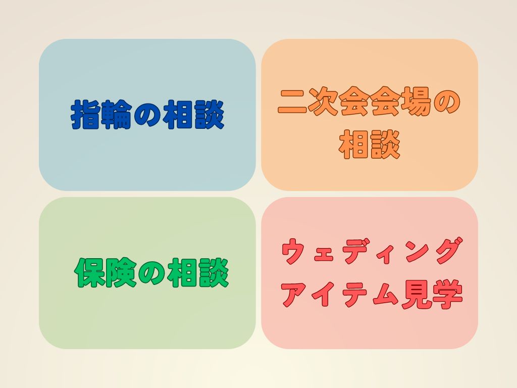 ゼクシィ相談カウンターでできること